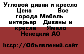 Угловой диван и кресло › Цена ­ 10 000 - Все города Мебель, интерьер » Диваны и кресла   . Ямало-Ненецкий АО